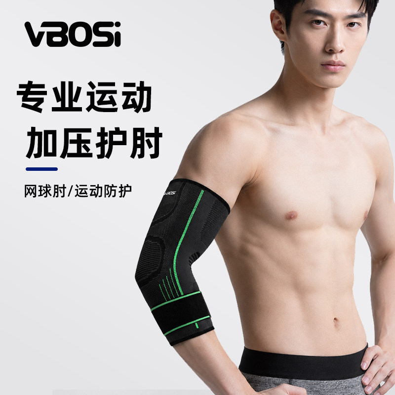 VBOSI网球肘运动关节加压护肘