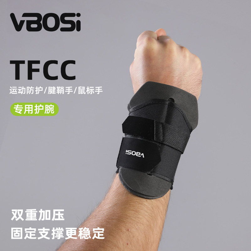 羽毛球健身TFCC固定支撑运动护腕
