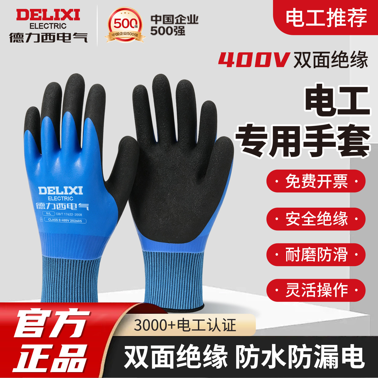 【德力西电气】正品绝缘安全手套图片