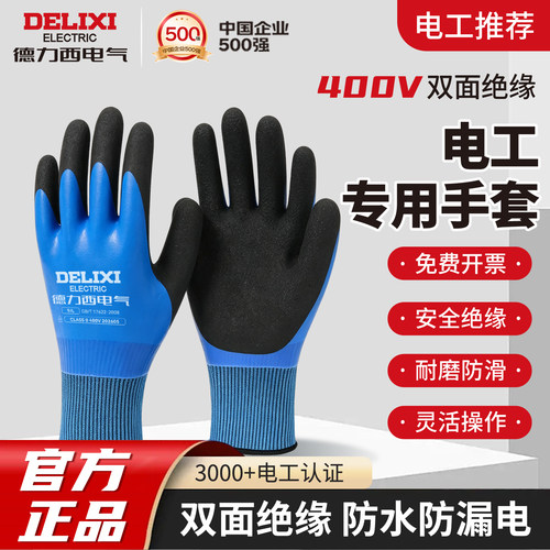【德力西电气】正品绝缘安全手套