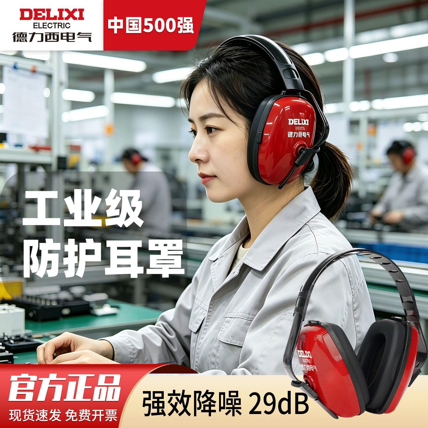 德力西电气工业隔音耳罩强效防噪音降噪车间工厂静音耳塞头戴式