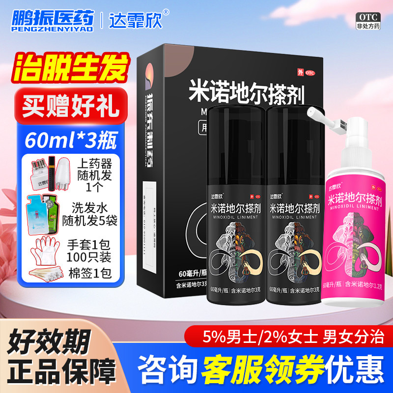 达霏欣米诺地尔搽剂5%60ml男士女性生发液2%30ml脱发斑秃官方正品