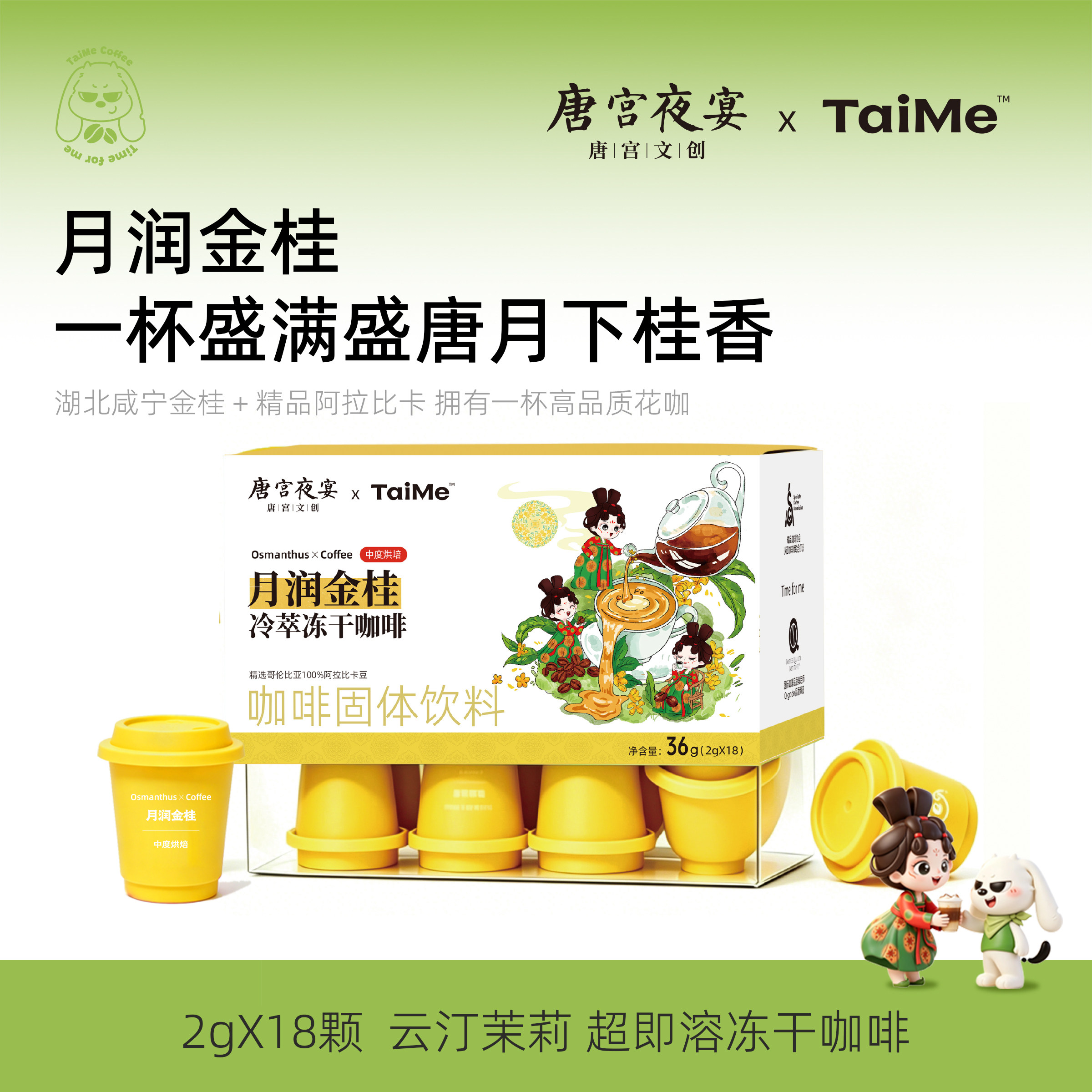 TaiMe咖啡唐宫联名冻干咖啡粉