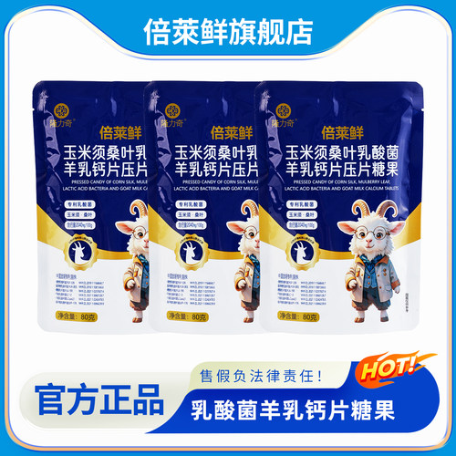 倍莱鲜玉米须桑叶乳菌羊乳钙片