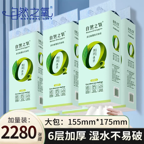 自然之氧悬挂式抽纸6层加厚家用湿水不易破2280张大包厕纸擦手纸