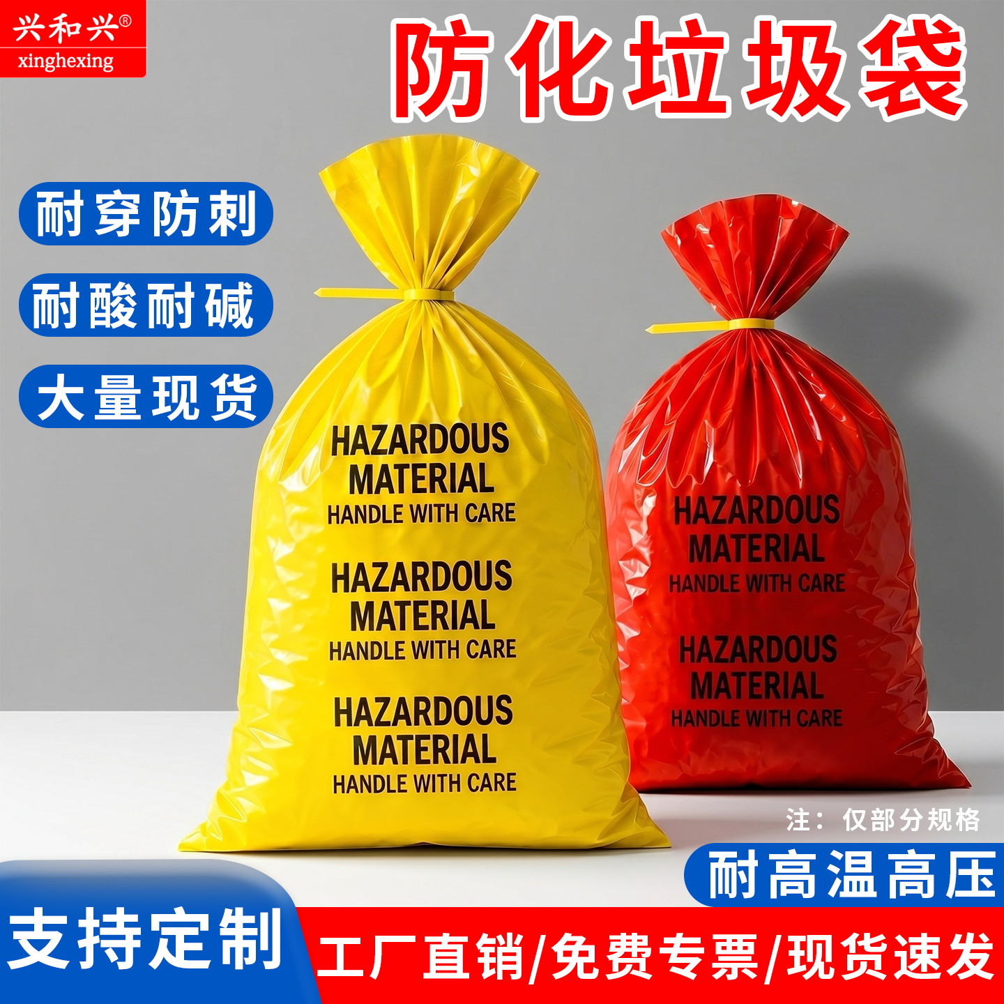 兴和兴防化垃圾袋耐酸碱危化腐蚀