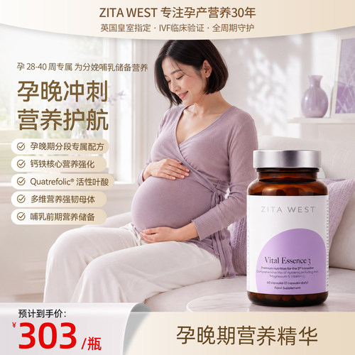 ZITAWEST营养精华孕晚期28-40周