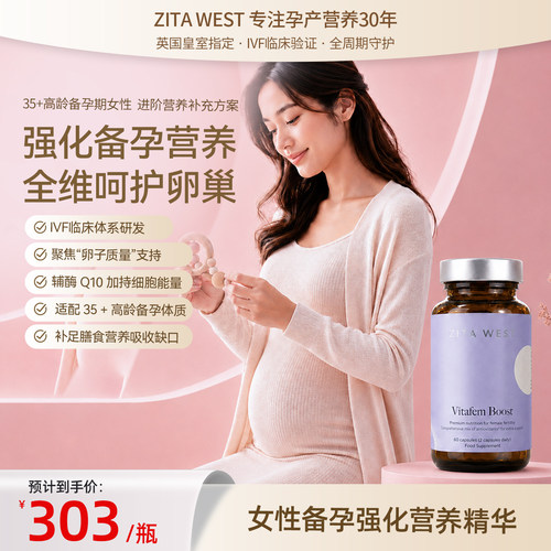 ZITAWEST卵巢保养备孕强化剂
