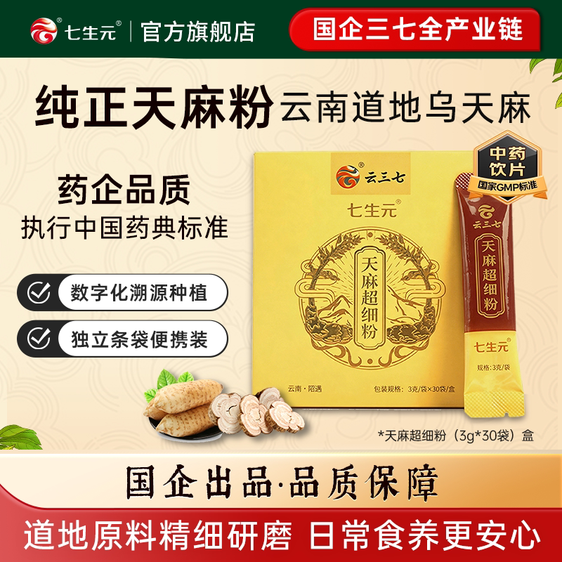 七生元天麻粉90g正宗云南邵通天麻头打粉中药材官方旗舰店正品