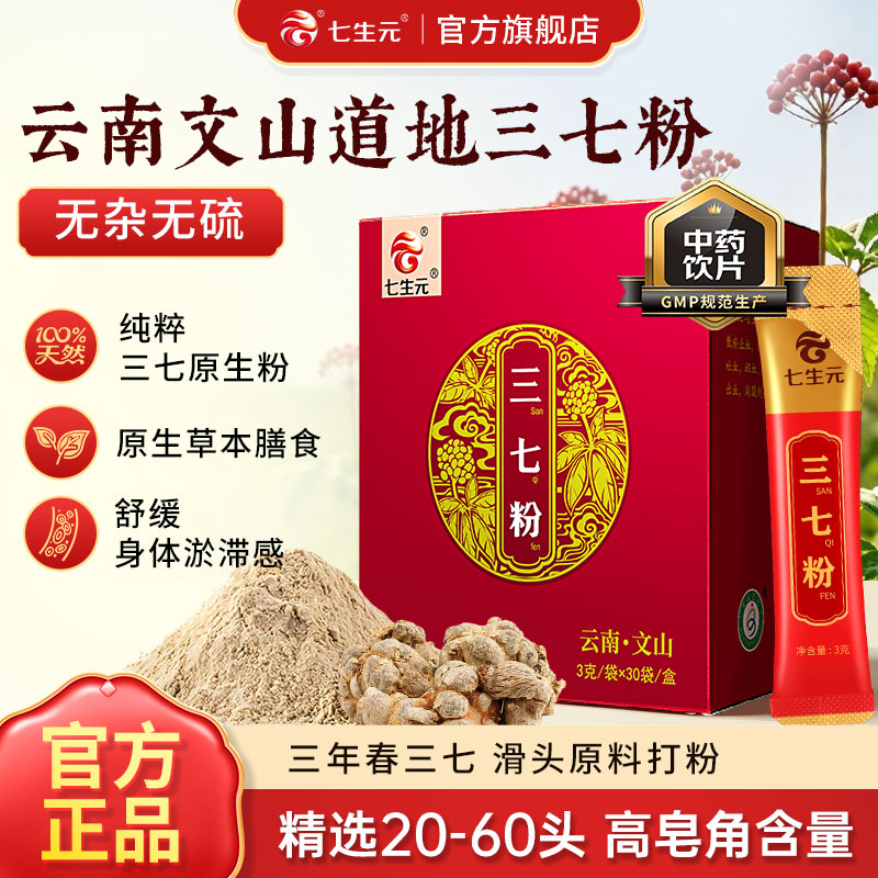 七生元云南文山三七粉正宗三七头田七中药饮片药材打粉官方正品