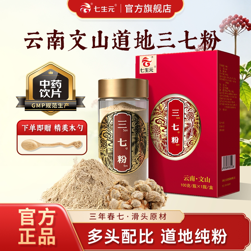 七生元云南文山三七粉100g/瓶正品官方旗舰店中药材田七粉特级粉