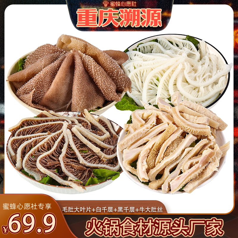 【重庆溯源专场】大片毛肚/白千层/黑千层/牛大肚丝 各500g*1袋