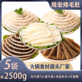 【周宏炜】大片毛肚/白千层/白千层/黑千层/牛黄喉 各500g*1袋