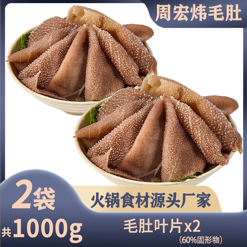 毛肚大叶片500g*2袋 59.9元 - 86线报