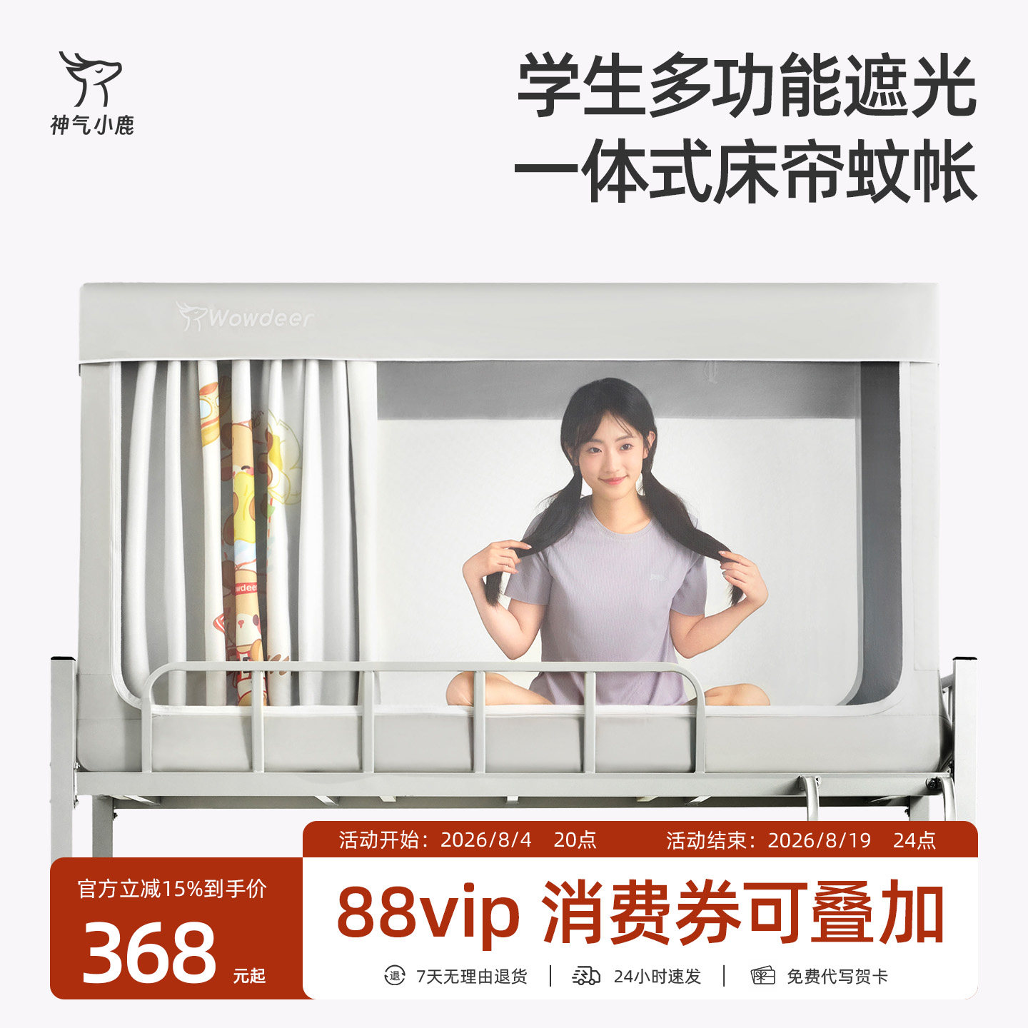 神气小鹿学生遮光蚊帐
