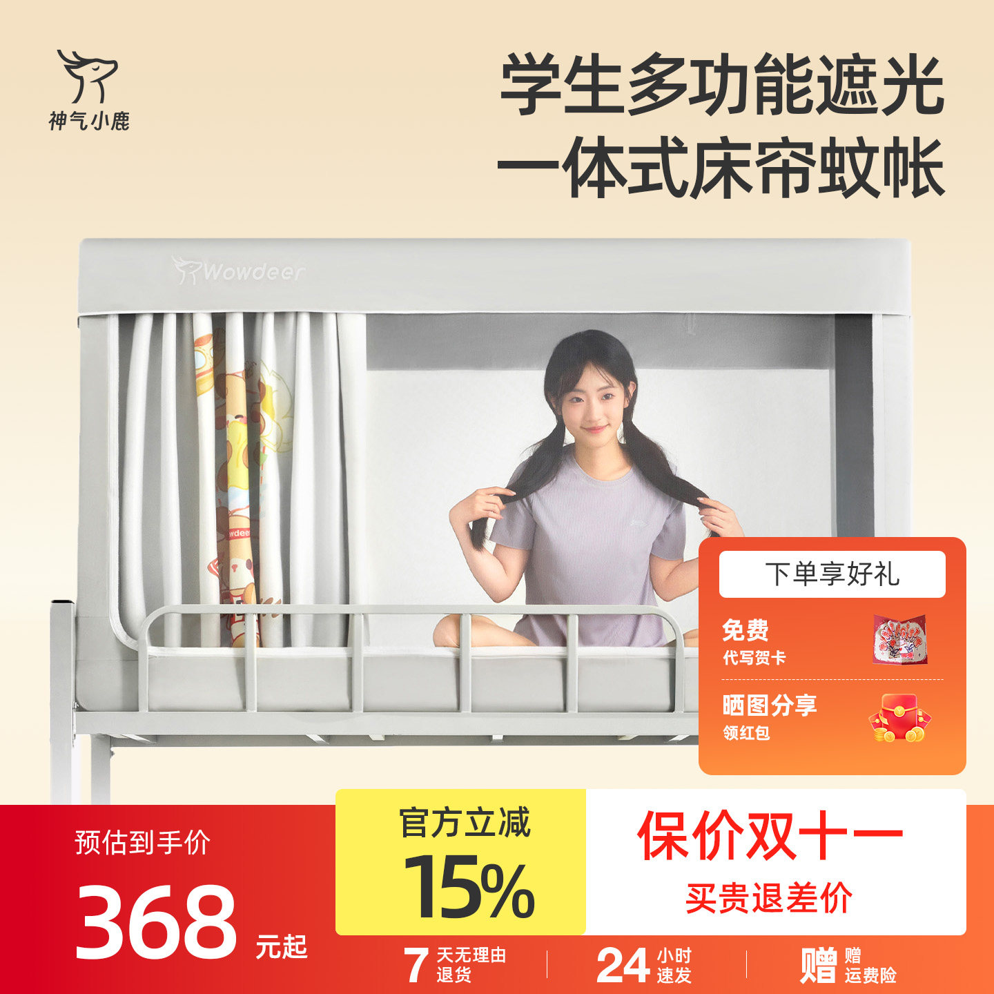 神气小鹿学生遮光蚊帐