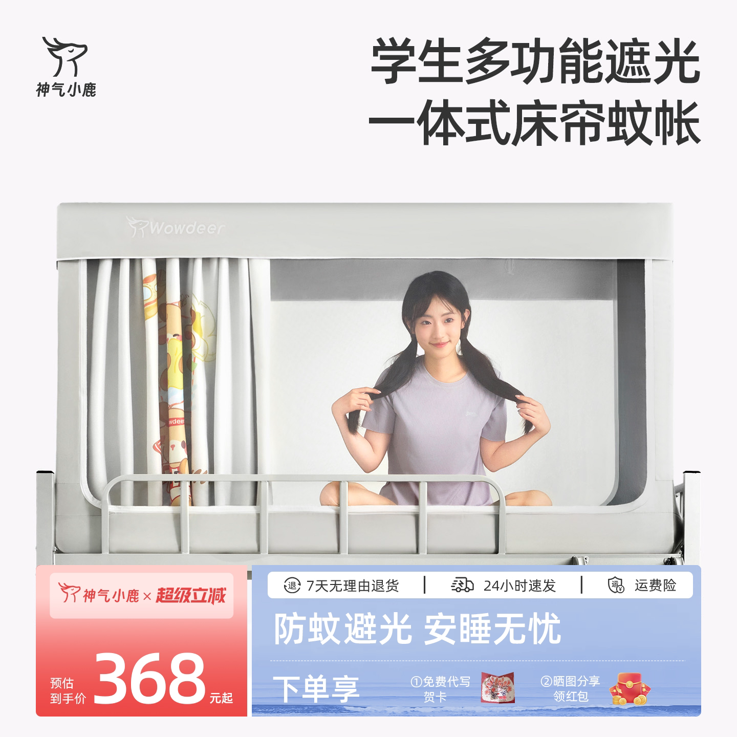 神气小鹿学生遮光蚊帐