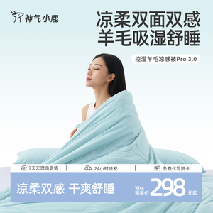 神气小鹿控温羊毛凉感被Pro3.0透气吸湿可水洗夏季空调被夏凉被