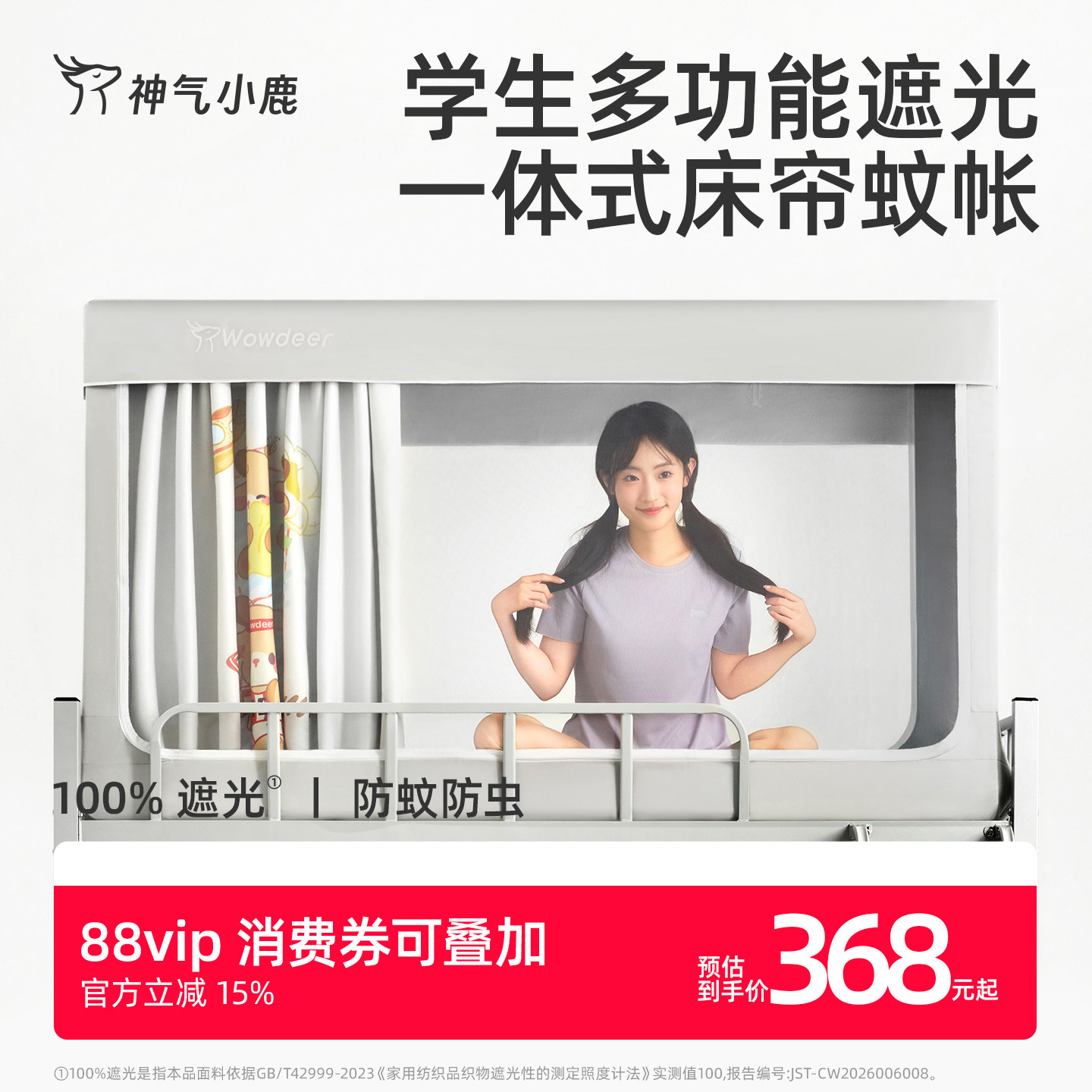 神气小鹿学生遮光蚊帐