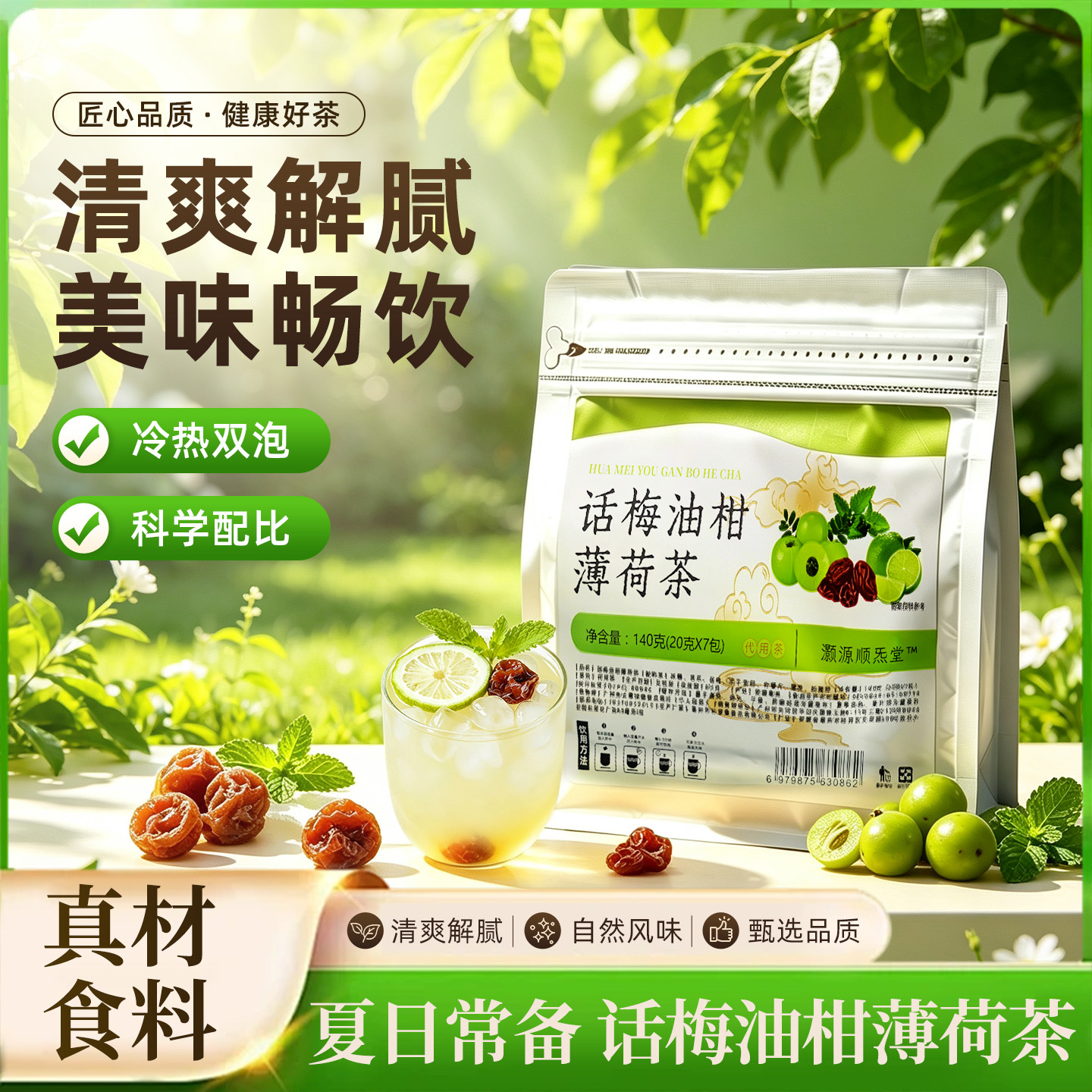 话梅油柑薄荷茶水果茶包独立包装