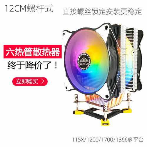 螺杆式12CM六铜管cpu散热器12代1366台式电脑CPU温控风扇1151