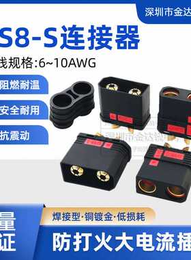 QS8-S防打火插头120A大电流连接器耐高温航模汽车电源公母头焊接