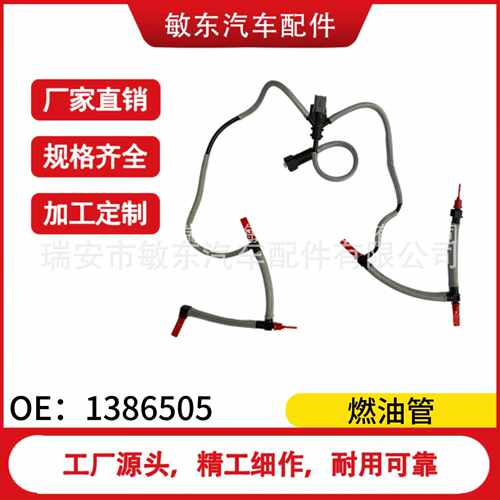 1386505适用于揽胜发现喷油器泄漏管 传感器 燃油管1386505