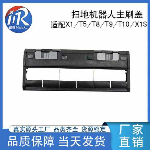 适用科沃斯T9/T8/T5/T20/T10扫地机主刷盖板配件X1S/X1胶刷罩现货