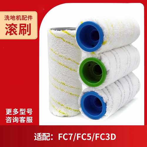 适用于KC洗地机清洁刷滚筒滚刷多表面刷FC3D FC5配件