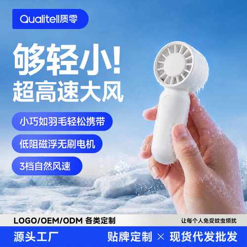 质零Qualitell迷你果泡口袋大风力低电耗学生随身充电手持小风扇