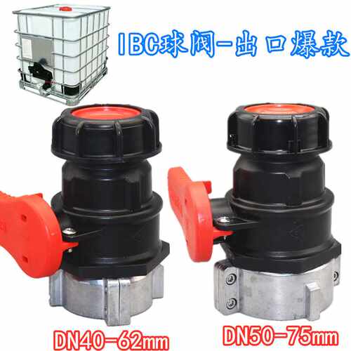 1000升IBC吨桶开关吨桶球阀DN50/DN40球阀S75*6阀门耐酸碱