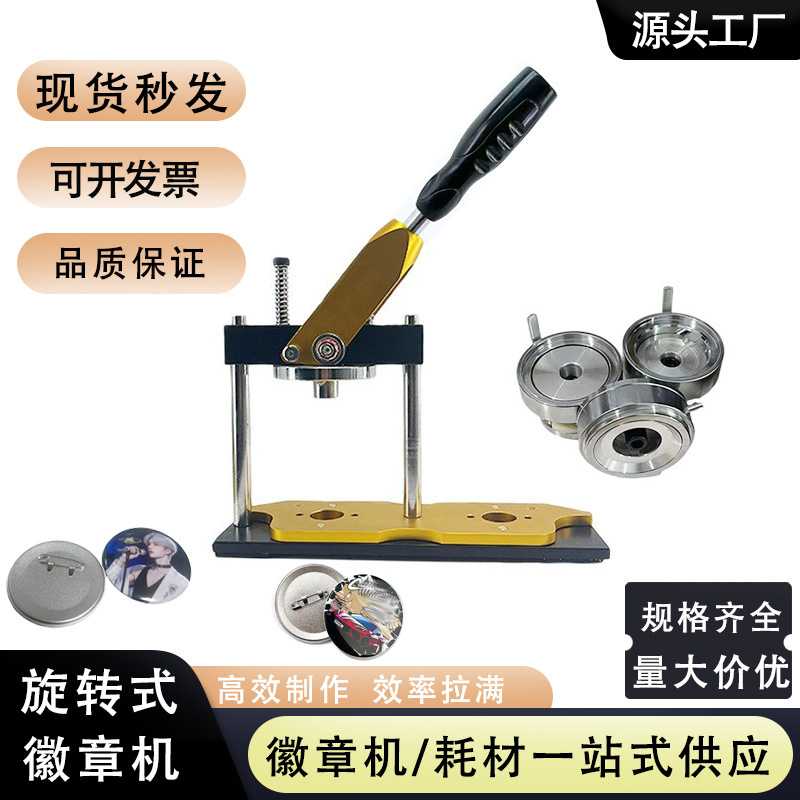 商用小型旋转式徽章机吧唧机制作机器设备配件含模具图片