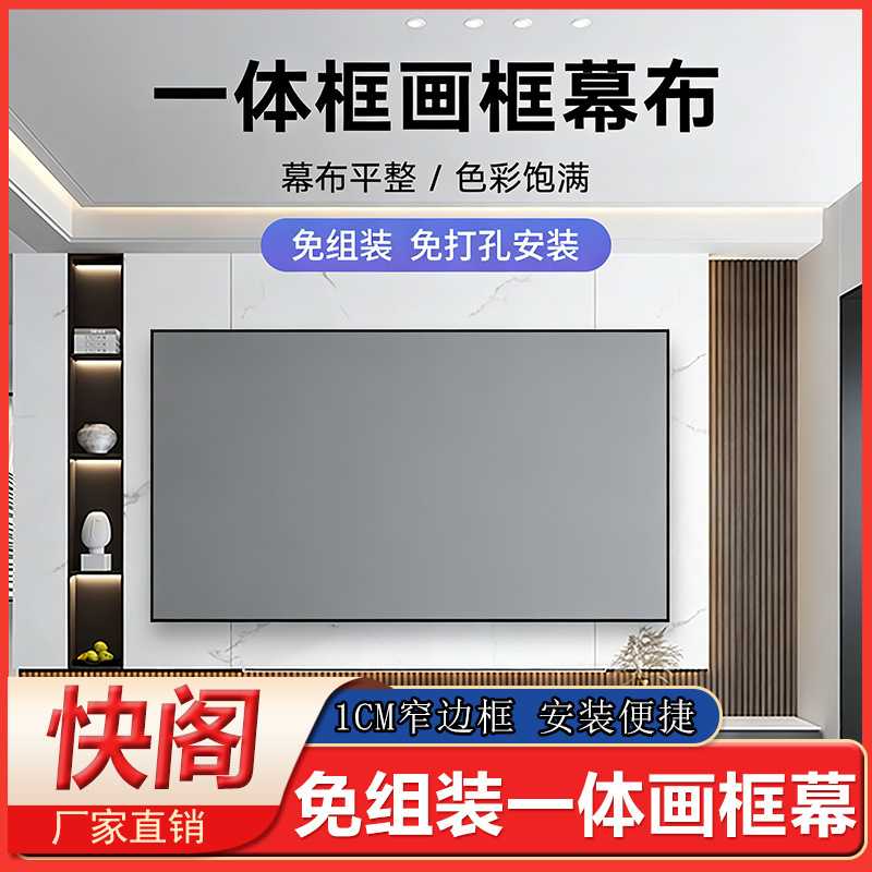 快阁一体框画框幕布投影仪幕布免组装免打孔家用1cm窄边框投影幕图片