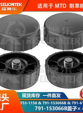 4个盖子 适用MTD791-153066B打草头更换线轴盖子 打草头保护盖子