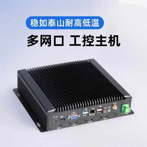 多网口mini微型工控电脑嵌入式无风扇多串口1u机箱工业迷你主机
