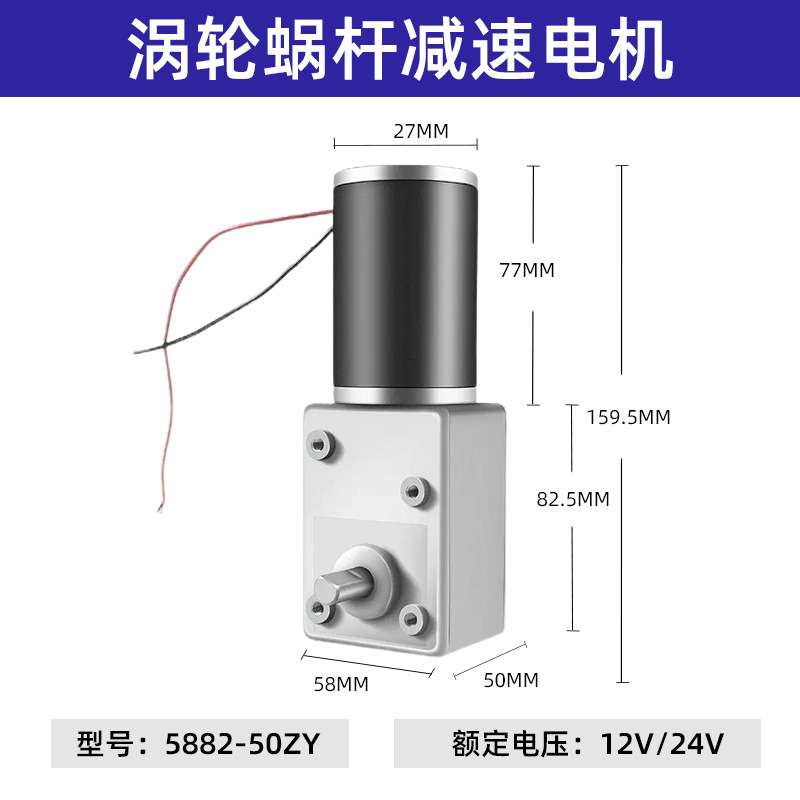 5882-50ZY减速电机扭矩24v涡轮蜗杆12v直流调速马达大功率微型