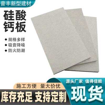 内外墙硅酸钙板天花板吊顶隔墙保温板建筑墙体增强纤维硅酸盐板
