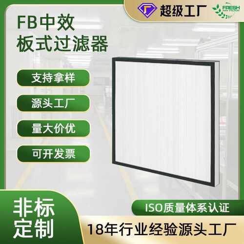 电子喷涂车间新风机组中效滤网 铝框空调防尘大风量FB板式过滤器