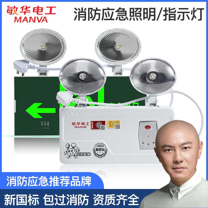 敏华电工二合一消防应急照明灯双头充电照明疏散指示灯停电应急灯