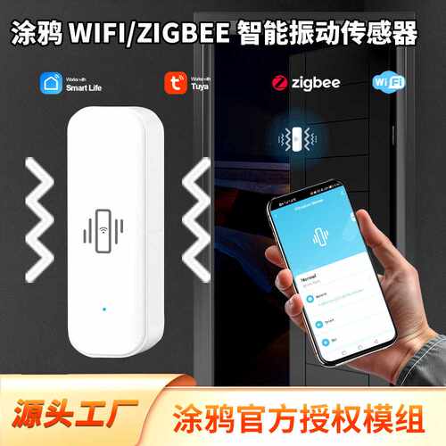 WIFI/Zigbee震动感应器涂鸦智能振动传感WIFI震动实时远程报警