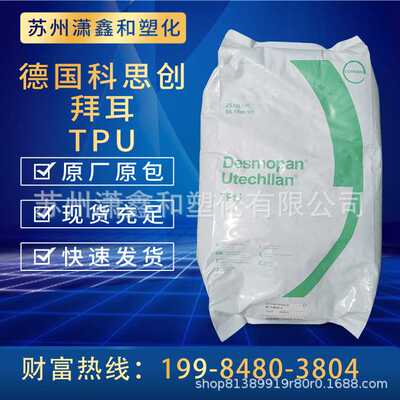 TPU 德国科思创  3385A 耐磨 软管，接头,工程配件 聚酰胺原料