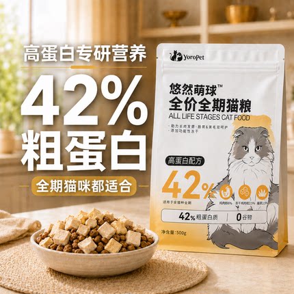 【店铺限时7折】悠然萌球幼猫成猫全期猫粮布偶缅因猫42%粗蛋白