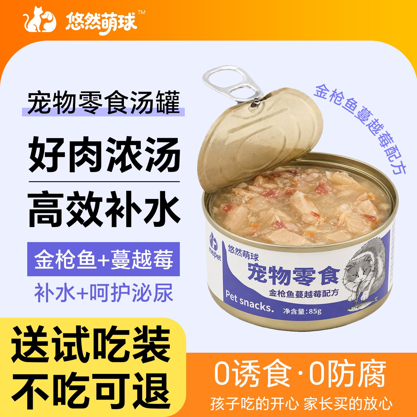 猫咪零食罐头85g金枪鱼蔓越莓猫罐头补水拌粮湿粮加餐猫狗可食4罐