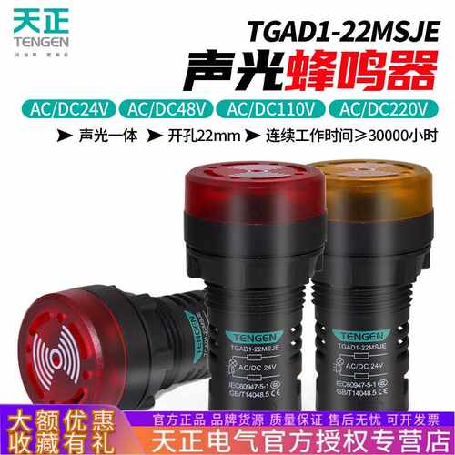 天正TGAD1-22MSJE声光蜂鸣器AD16-22SM闪光报警器220V24V开孔22MM