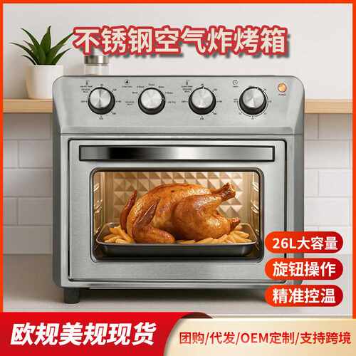 家用26L空炸烤箱不锈钢空气炸锅CE CB欧规美规 Air fryer oven