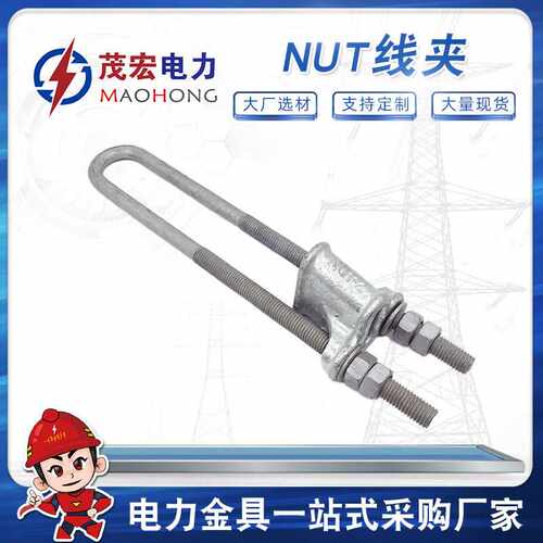 现货供应NUT线夹耐张线夹电力金具 镀锌线夹接续金具连接件销售