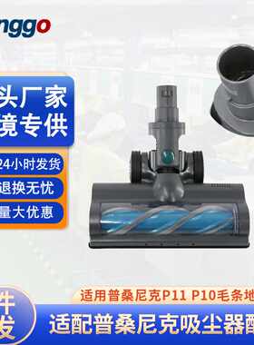 适用浦桑尼克P11 吸尘器电动地刷大毛条滚刷Proscenic P10地刷吸