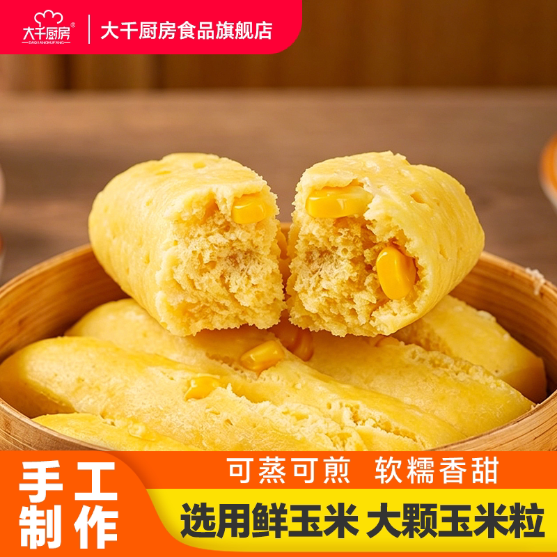 大千厨房玉米粑蒸半成品加热即食