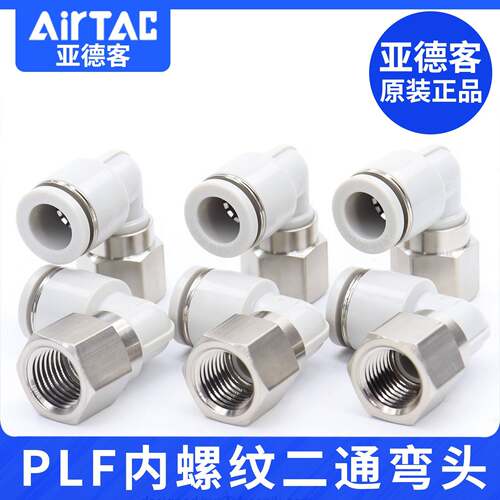 亚德客PLF内螺纹接头气管弯头L型二通PLF4/6/8/10/12-01/02/03/04