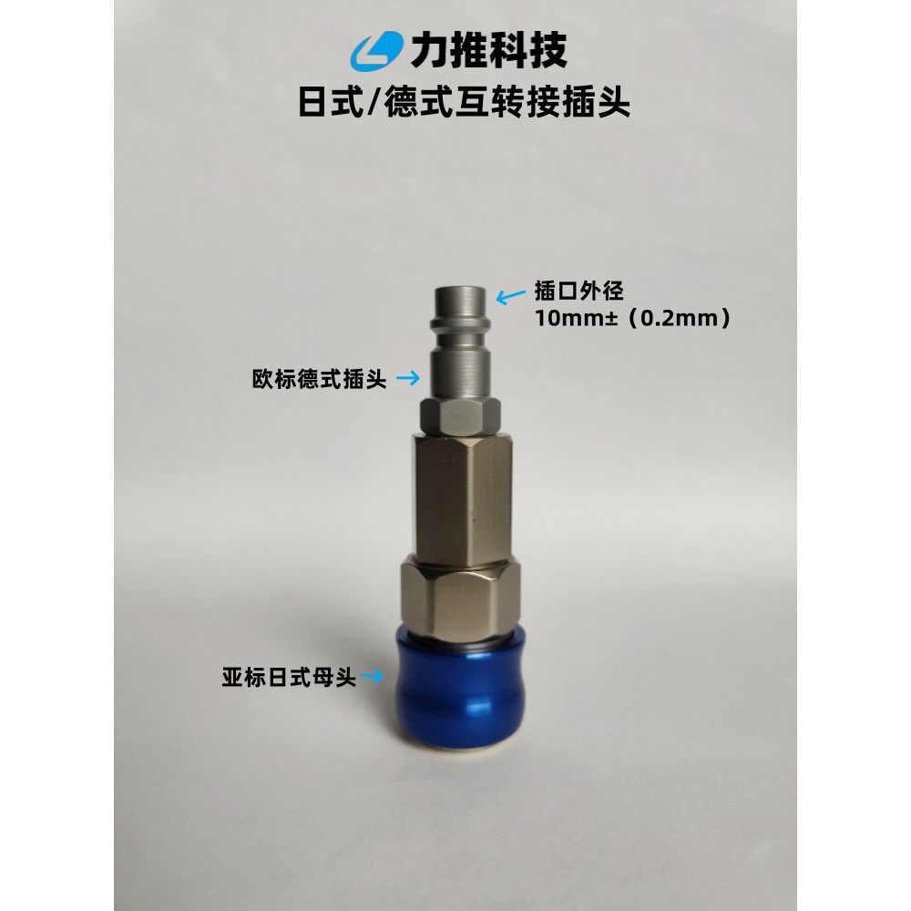 力推科技亚国标日式转欧标德式7.2快速转接插芯气动汽修互转接头